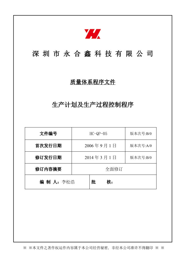 永合鑫生產(chǎn)計(jì)劃及生產(chǎn)過程控制程序1