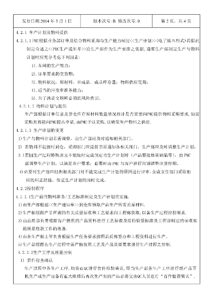 永合鑫生產(chǎn)計(jì)劃及生產(chǎn)過程控制程序3