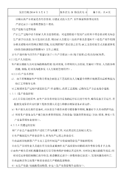 永合鑫生產(chǎn)計(jì)劃及生產(chǎn)過程控制程序4