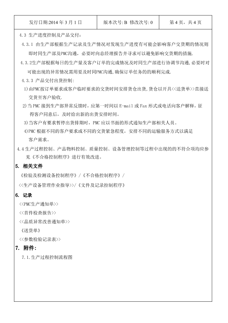 永合鑫生產(chǎn)計(jì)劃及生產(chǎn)過程控制程序5